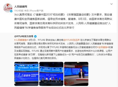 FITURE亮相人民網活動現場 智能健身鏡的數字內容創新能否引領全民健身新風尚？